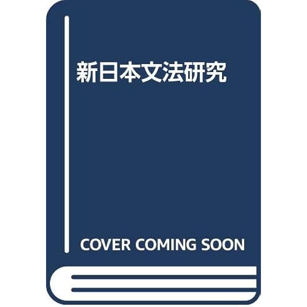 Amazon.co.jp: 日本語のシンタクスと意味 (第3巻) : 寺村 秀夫